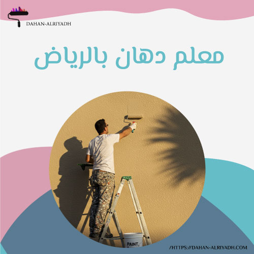 معلم دهان بالرياض