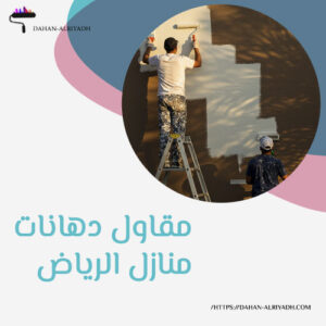 مقاول دهانات منازل الرياض