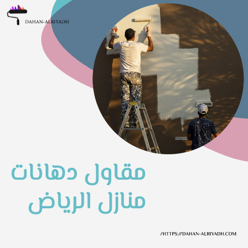مقاول دهانات منازل الرياض