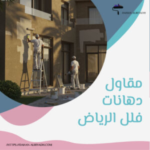 مقاول دهانات فلل الرياض