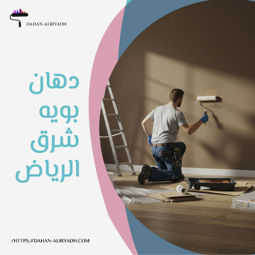 دهان بويه شرق الرياض
