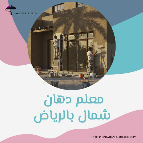 معلم دهان شمال بالرياض