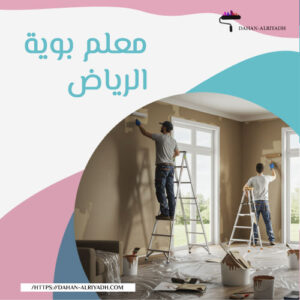 معلم بوية الرياض
