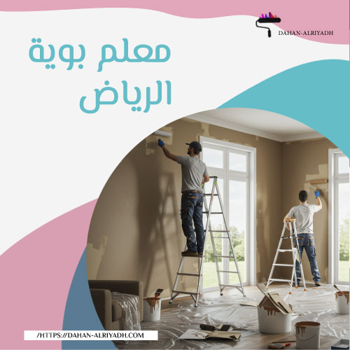 معلم بوية الرياض