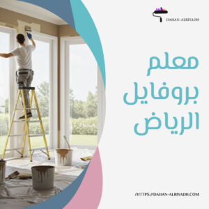 معلم بروفايل الرياض