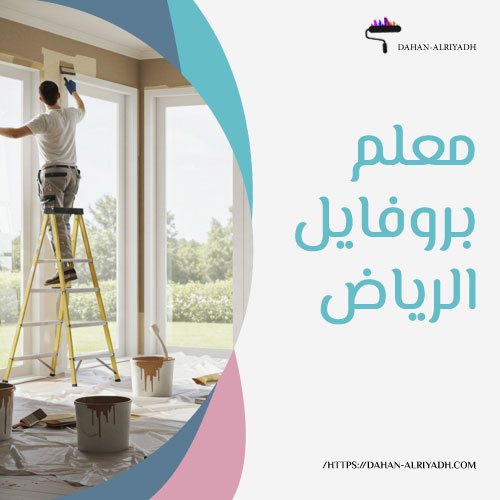 معلم بروفايل الرياض