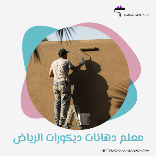 معلم دهانات ديكورات الرياض