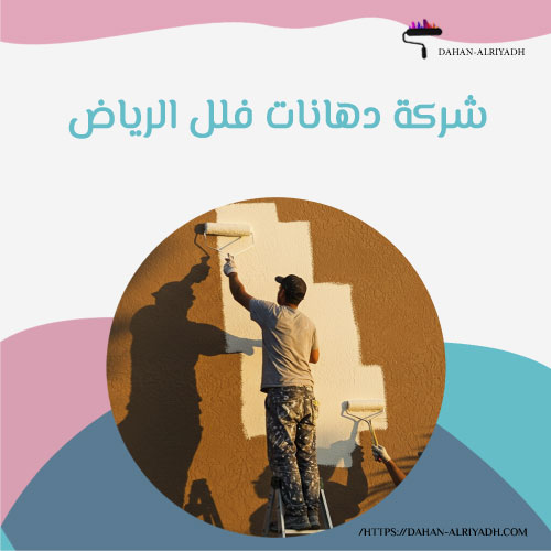 شركة دهانات فلل الرياض
