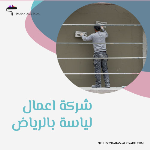 شركة اعمال لياسة بالرياض