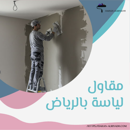 مقاول لياسة بالرياض