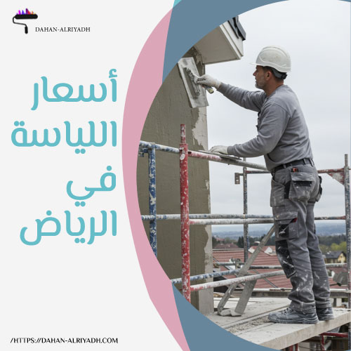 أسعار اللياسة في الرياض