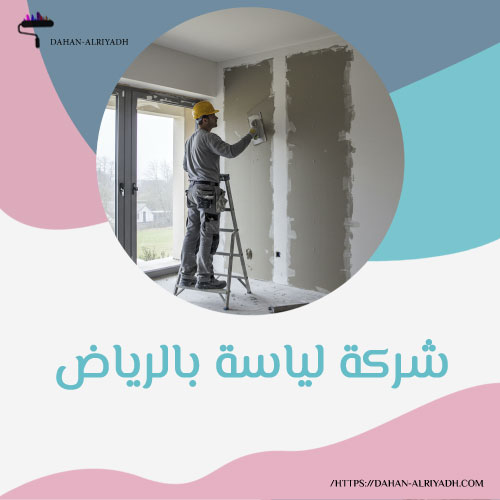 شركة لياسة بالرياض