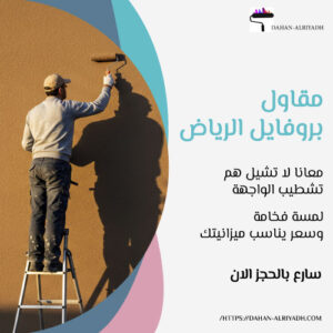 مقاول بروفايل الرياض