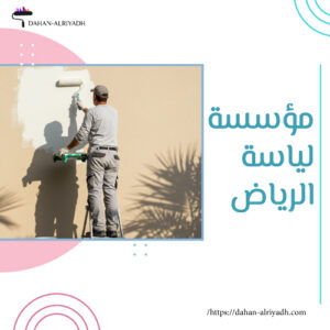 مؤسسة لياسة الرياض