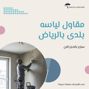 مقاول لياسه بلدى بالرياض