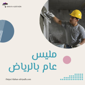 مليس عام بالرياض