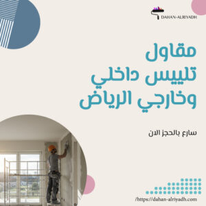 مقاول تلييس داخلي وخارجي الرياض