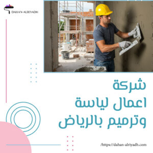 شركة اعمال لياسة وترميم بالرياض