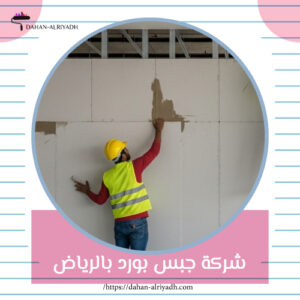 شركة جبس بورد بالرياض