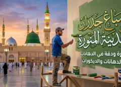 صباغ جدران المدينة المنورة 00201281981344
