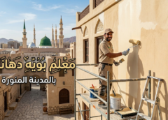 معلم بويه دهانات بالمدينة المنورة 00201281981344