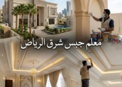 معلم جبس شرق الرياض 0508872294