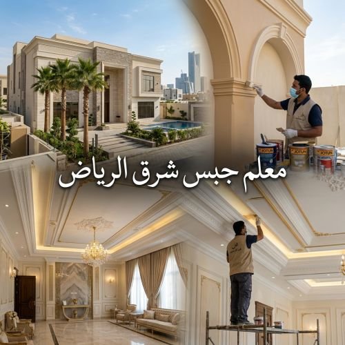 معلم جبس شرق الرياض