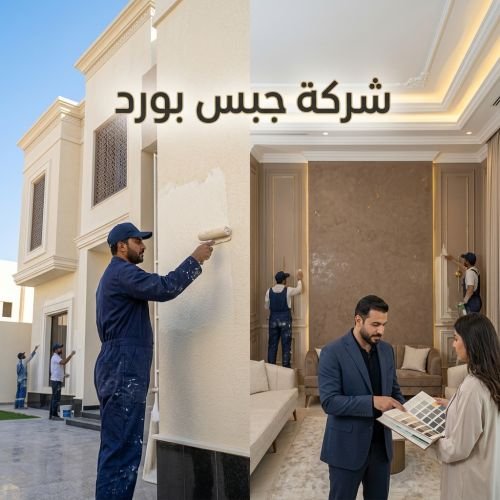شركة جبس بورد