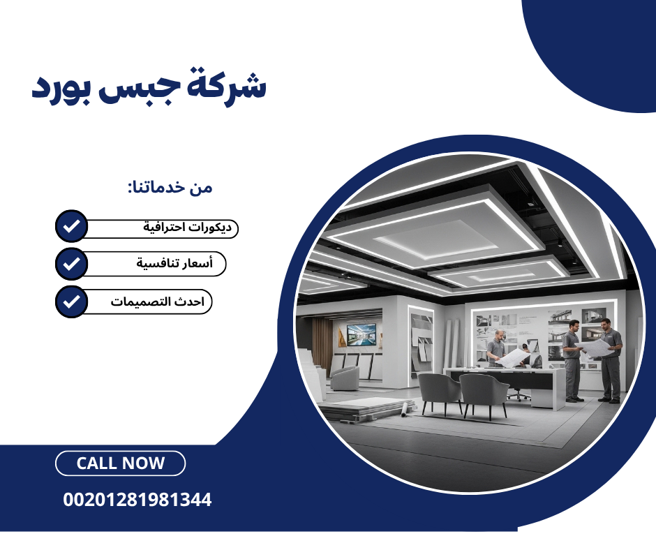 شركة جبس بورد