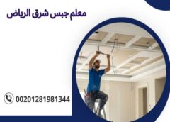 معلم جبس شرق الرياض 00201281981344