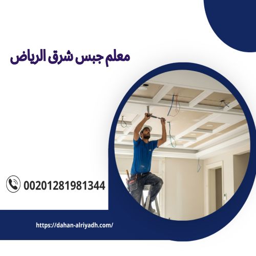 معلم جبس شرق الرياض