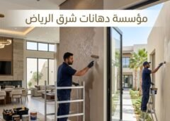 مؤسسة دهانات شرق الرياض 0508872294