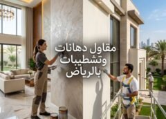 مقاول دهانات وتشطيبات بالرياض 0508872294
