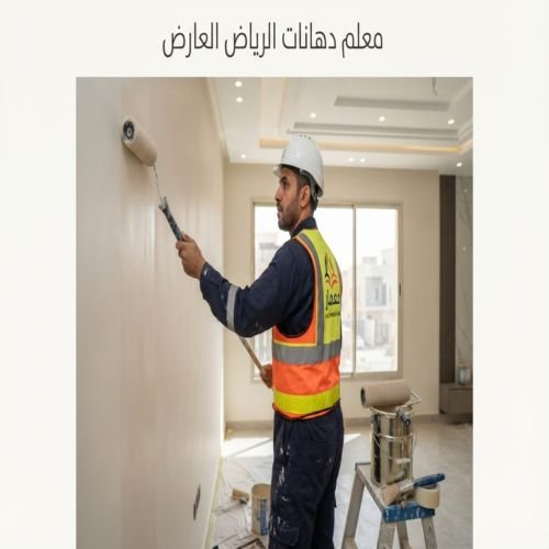 معلم دهانات الرياض العارض