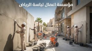 مؤسسة اعمال لياسة الرياض
