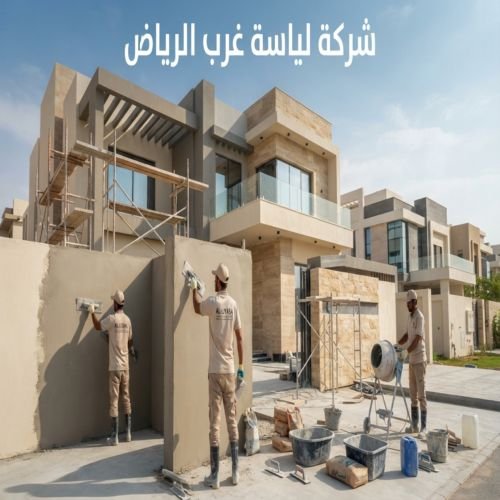 شركة لياسة غرب الرياض