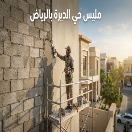 مليس حي الديرة بالرياض