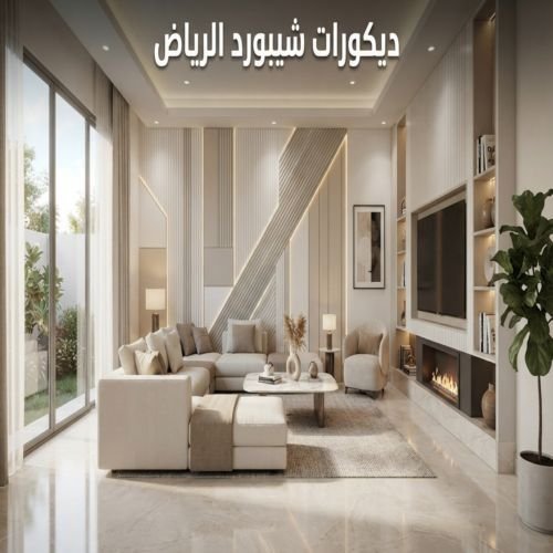 ديكورات شيبورد الرياض
