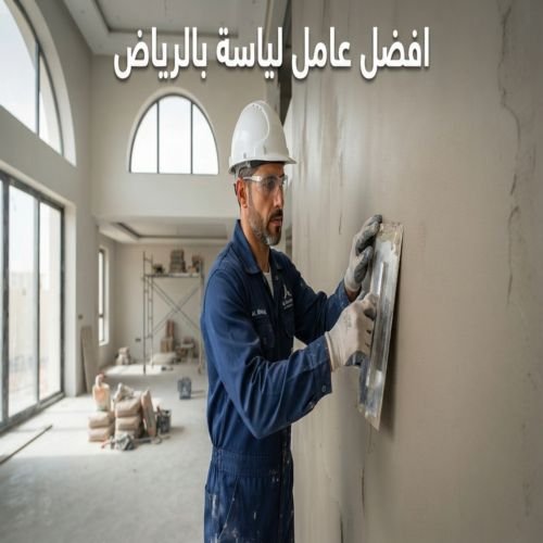 افضل عامل لياسة بالرياض
