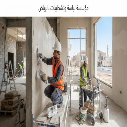 مؤسسة لياسة وتشطيبات بالرياض