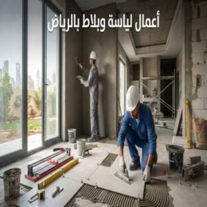 أعمال لياسة وبلاط بالرياض