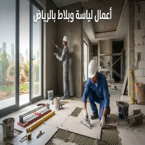 أعمال لياسة وبلاط بالرياض
