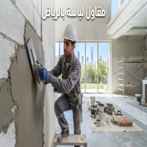 مقاول لياسه بالرياض